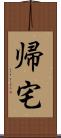 帰宅 Scroll