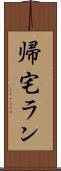 帰宅ラン Scroll