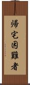 帰宅困難者 Scroll