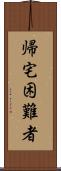 帰宅困難者 Scroll