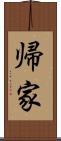 帰家 Scroll