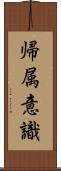 帰属意識 Scroll