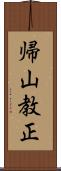 帰山教正 Scroll