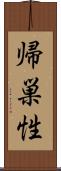 帰巣性 Scroll