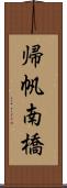 帰帆南橋 Scroll