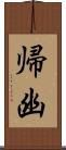 帰幽 Scroll