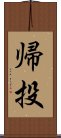 帰投 Scroll