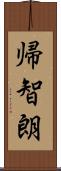 帰智朗 Scroll