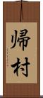 帰村 Scroll