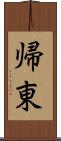 帰東 Scroll