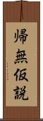 帰無仮説 Scroll