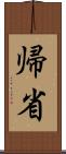 帰省 Scroll