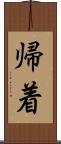 帰着 Scroll