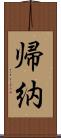 帰納 Scroll