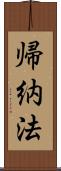 帰納法 Scroll