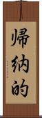 帰納的 Scroll