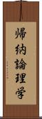 帰納論理学 Scroll