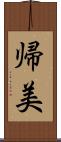 帰美 Scroll