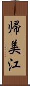 帰美江 Scroll