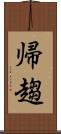 帰趨 Scroll