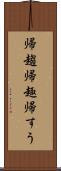 帰趨 Scroll
