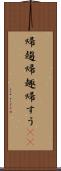 帰趨 Scroll