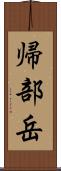 帰部岳 Scroll