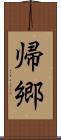 帰郷 Scroll