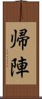帰陣 Scroll
