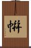 帲 Scroll