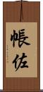 帳佐 Scroll