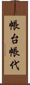 帳台 Scroll