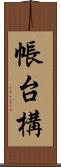 帳台構 Scroll