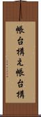 帳台構え Scroll