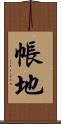帳地 Scroll