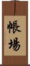帳場 Scroll