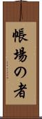 帳場の者 Scroll