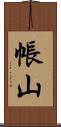 帳山 Scroll
