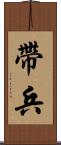 帶兵 Scroll