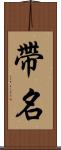 帶名 Scroll