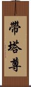 帶塔尊 Scroll