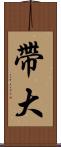 帶大 Scroll