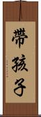 帶孩子 Scroll