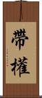 帶權 Scroll