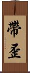帶歪 Scroll