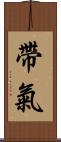 帶氣 Scroll