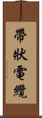 帶狀電纜 Scroll