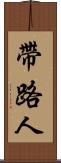 帶路人 Scroll