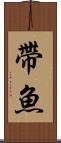 帶魚 Scroll