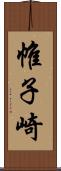 帷子崎 Scroll